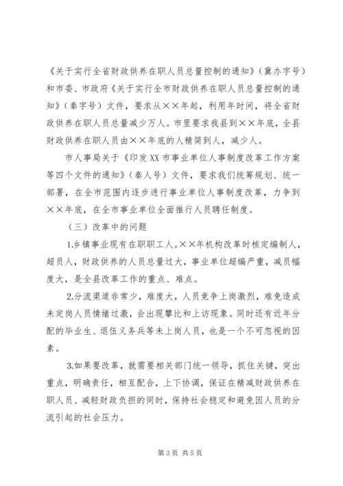 乡镇机构改革相关问题的调查与建议.docx