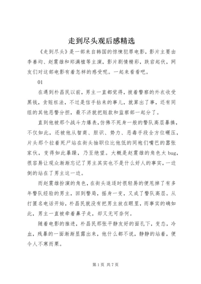 走到尽头观后感精选.docx