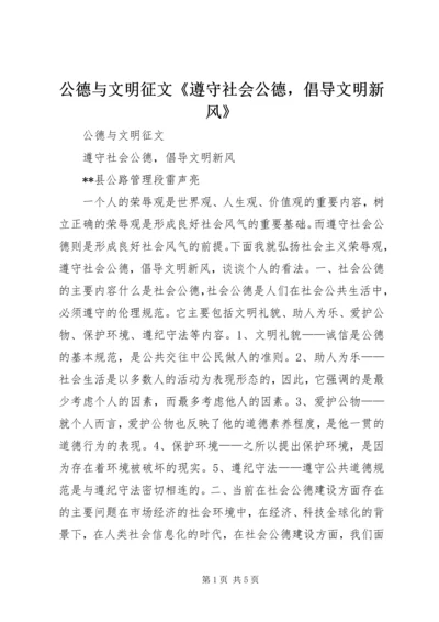 公德与文明征文《遵守社会公德，倡导文明新风》 (2).docx