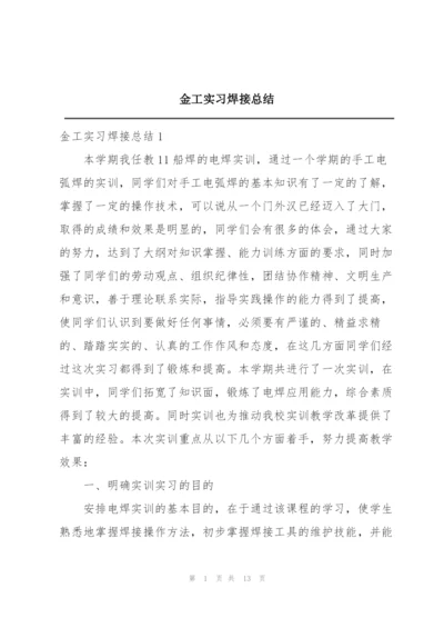 金工实习焊接总结.docx