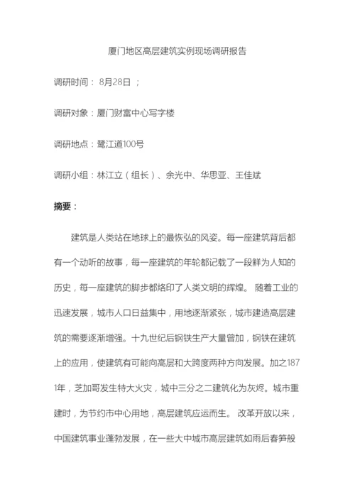 厦门地区高层建筑现场实地调研报告.docx