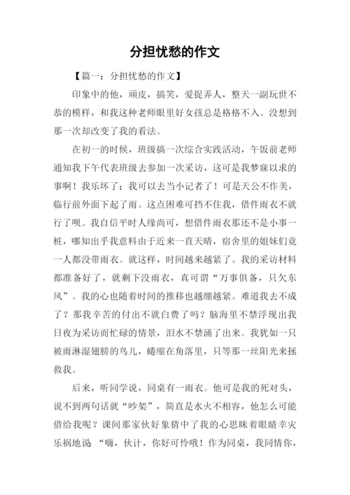 分担忧愁的作文.docx
