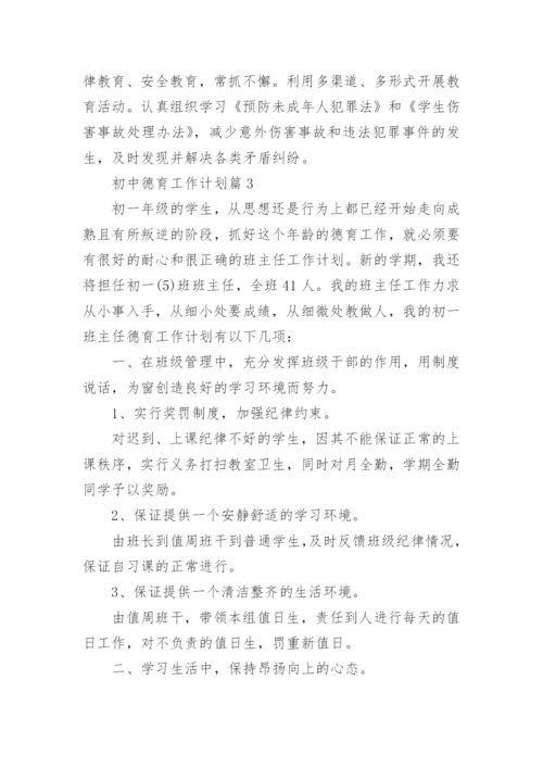 初中德育工作计划范文5篇.docx
