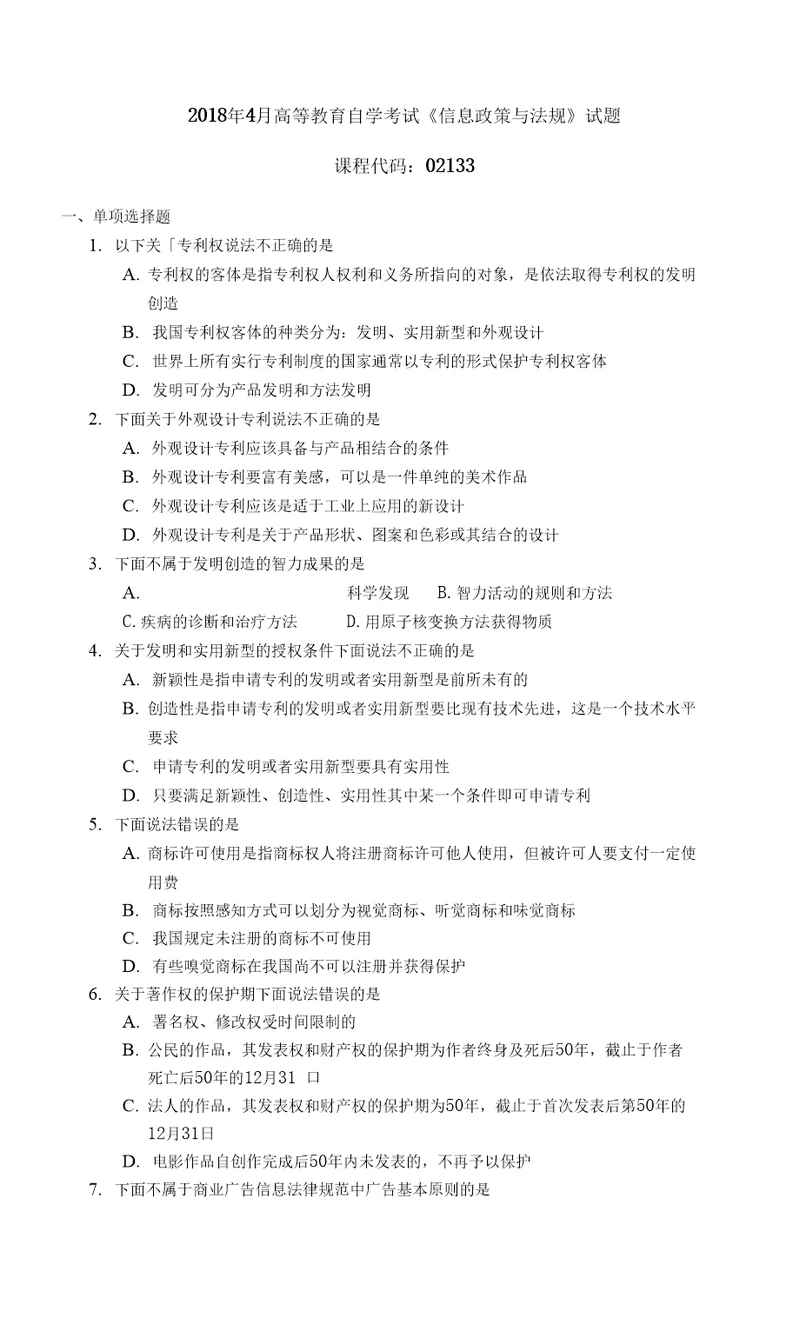 021331804高等教育自学考试信息政策与法规试题