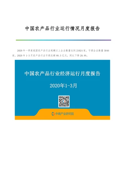 中国农产品行业运行情况月度报告-4.docx