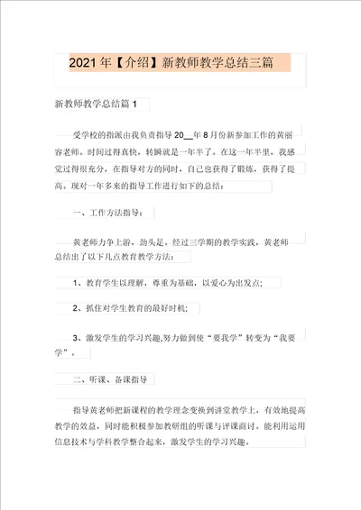 2021新教师教学总结三篇