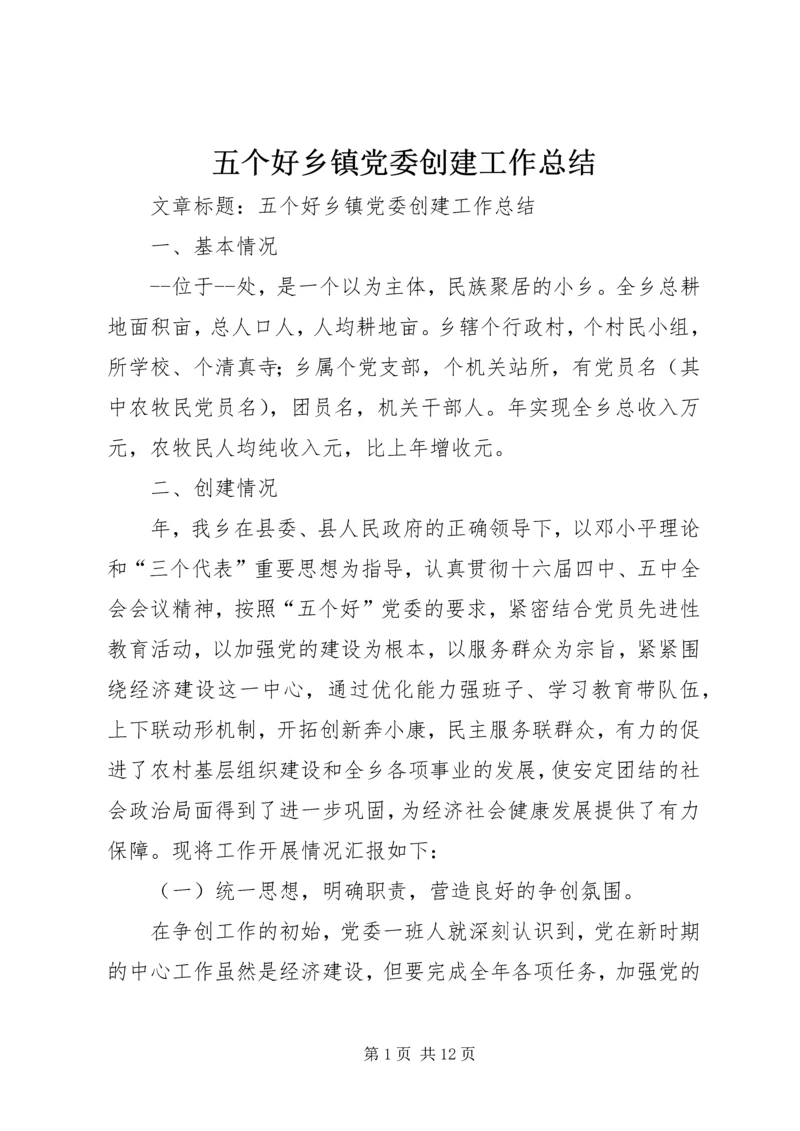 五个好乡镇党委创建工作总结.docx
