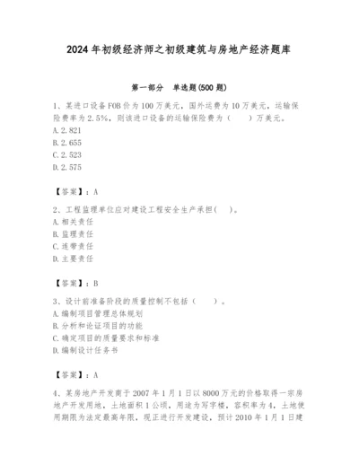 2024年初级经济师之初级建筑与房地产经济题库带答案（典型题）.docx