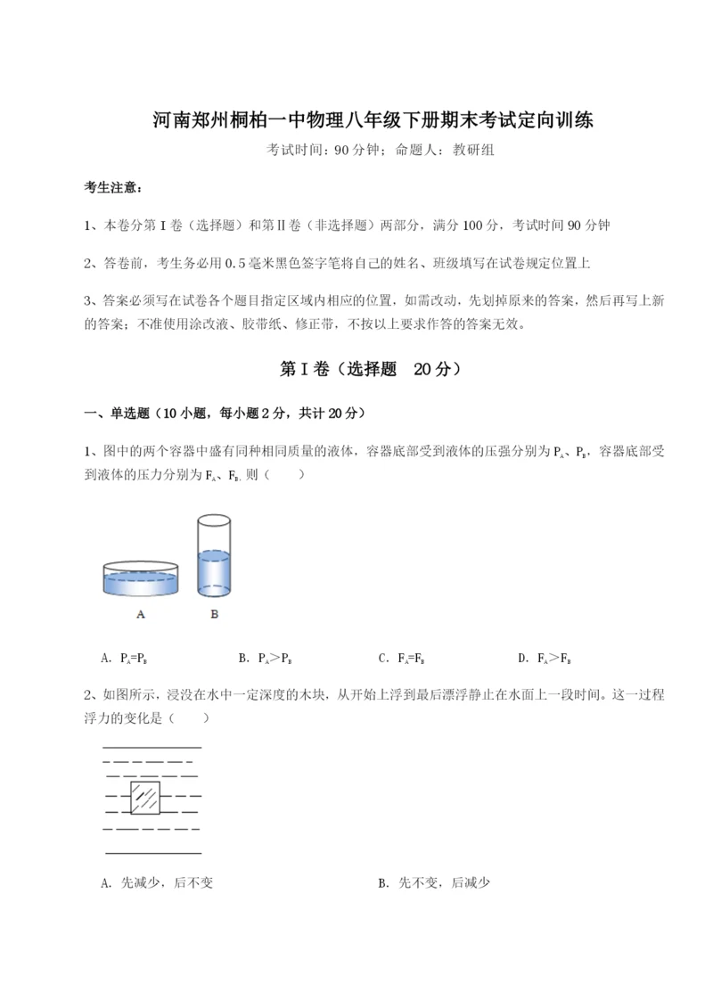 小卷练透河南郑州桐柏一中物理八年级下册期末考试定向训练B卷（解析版）.docx