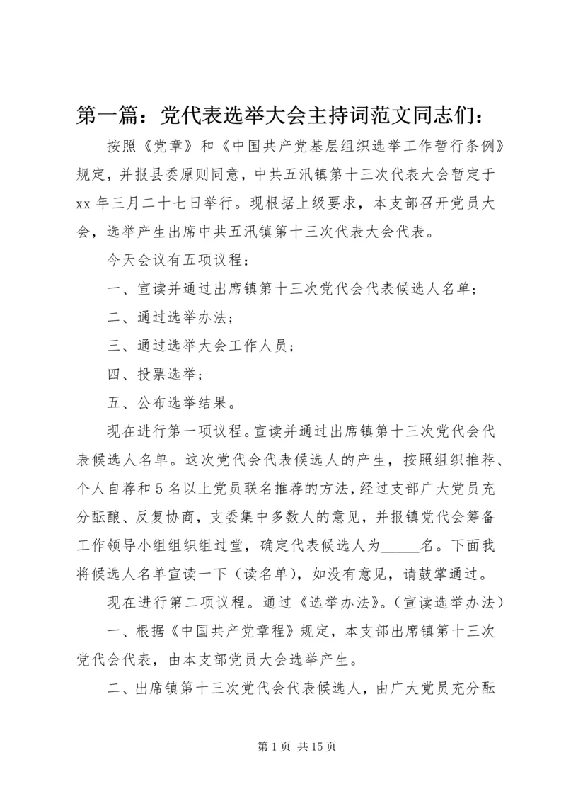 第一篇：党代表选举大会主持词范文同志们：.docx