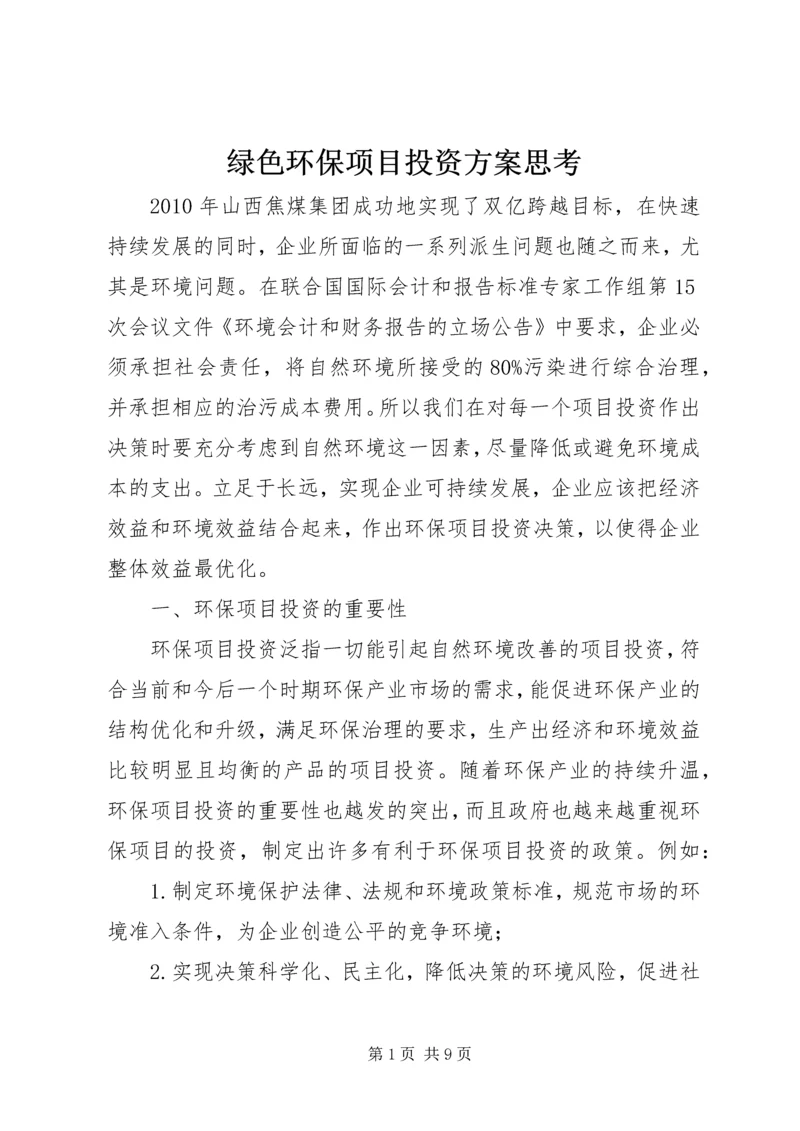 绿色环保项目投资方案思考.docx
