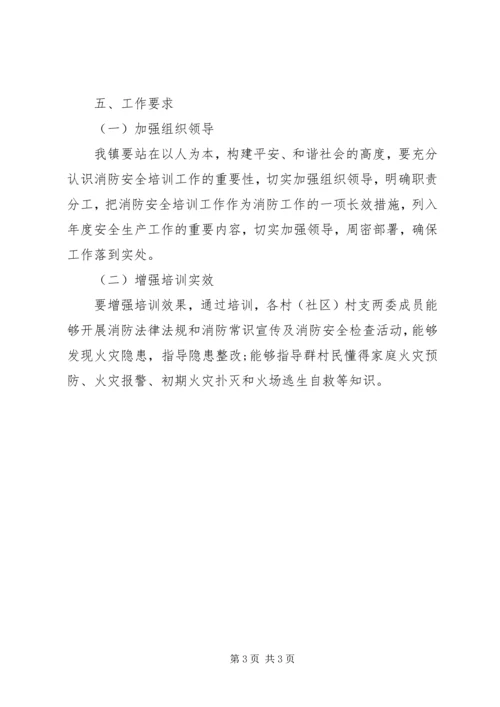 镇XX年村支两委消防安全培训方案.docx