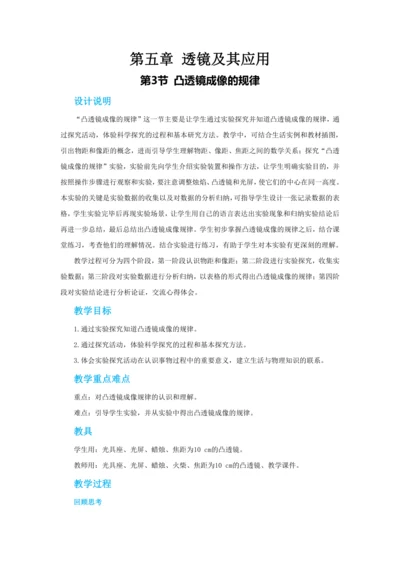【轻松备课】人教版物理八年级上 第五章第三节平凸透镜成像的规律 教学详案