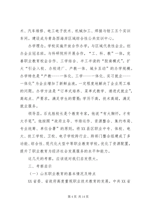 沿海职业教育情况考察汇报.docx