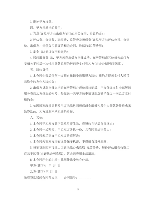2023年融资贷款居间合同样本.docx