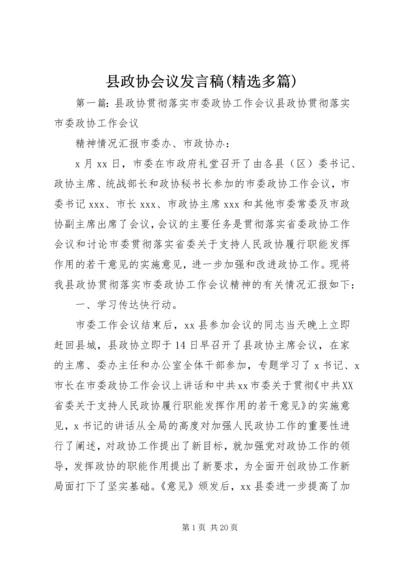 县政协会议发言稿(精选多篇).docx