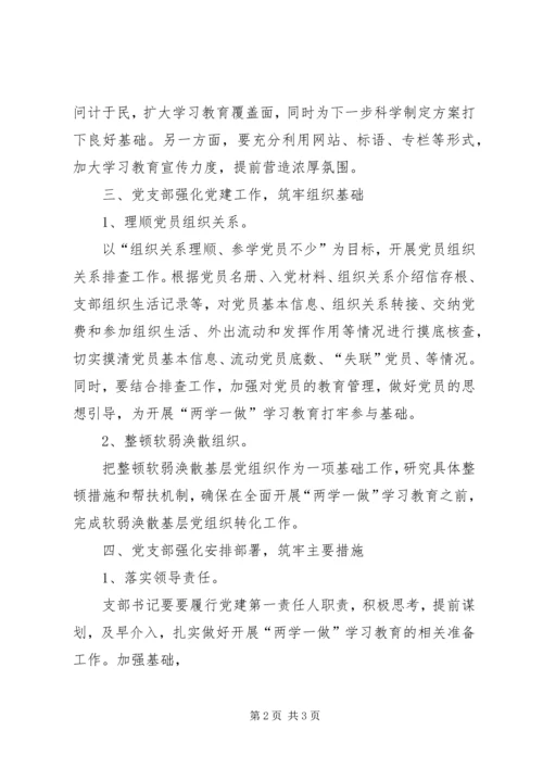 有关党支部两学一做学习计划安排.docx