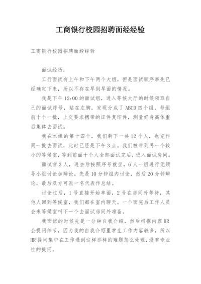 工商银行校园招聘面经经验.docx