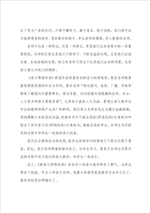小学语文新课程标准的心得体会