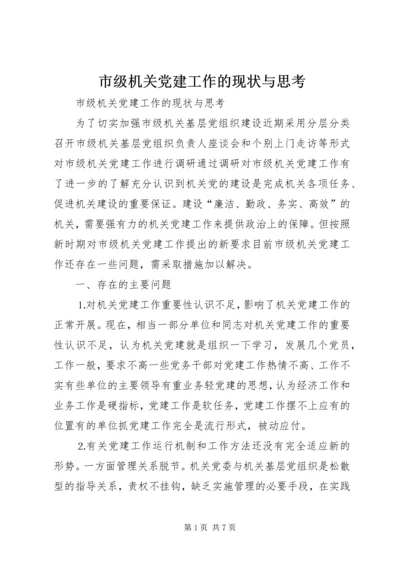 市级机关党建工作的现状与思考 (7).docx