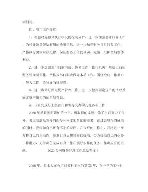 精编之公司财务经理工作总结范文.docx