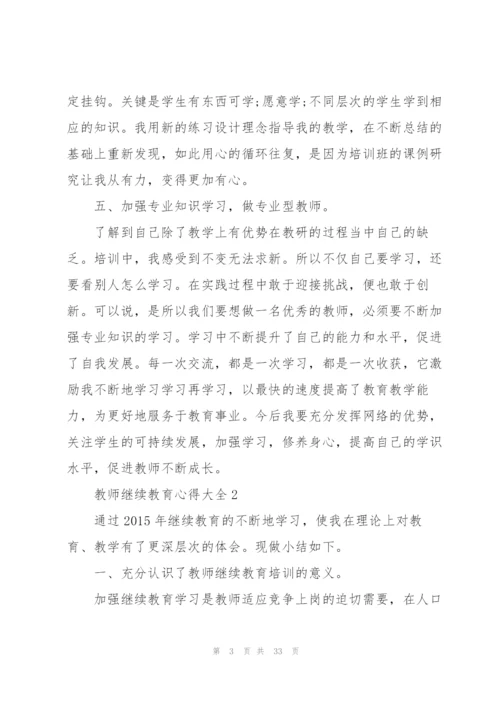 教师继续教育心得大全10篇.docx
