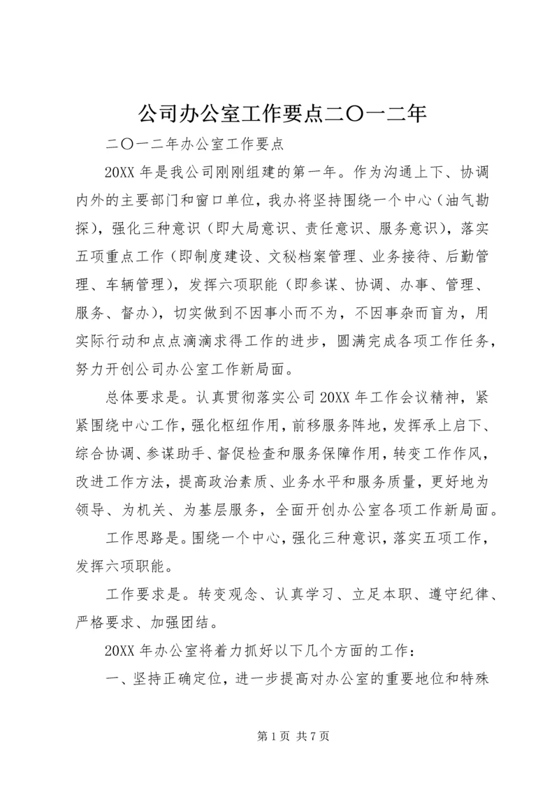 公司办公室工作要点二〇一二年.docx