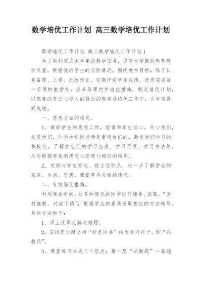 数学培优工作计划 高三数学培优工作计划.docx