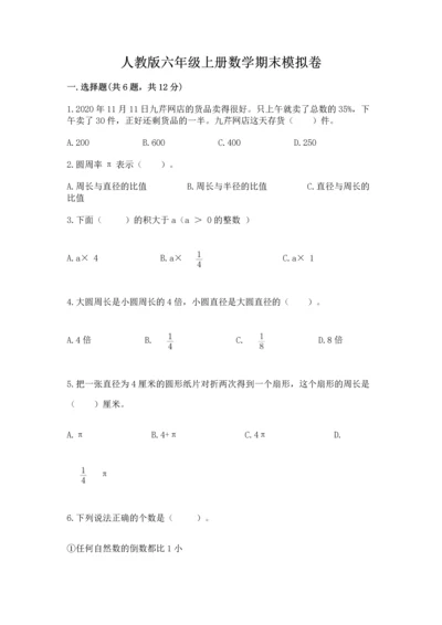 人教版六年级上册数学期末模拟卷a4版打印.docx
