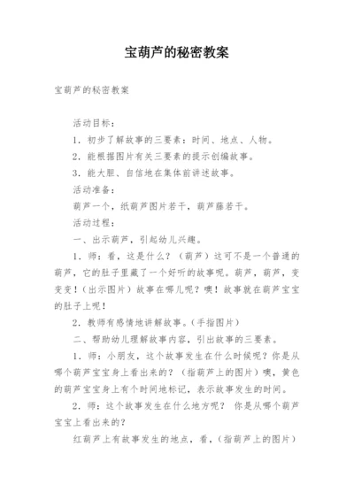 宝葫芦的秘密教案.docx