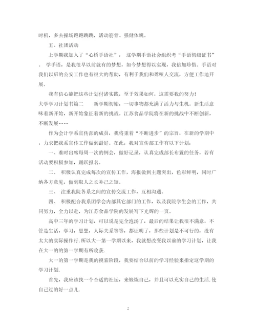 精编之大学学习计划书范文500字.docx