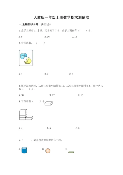 人教版一年级上册数学期末测试卷含完整答案（全优）.docx