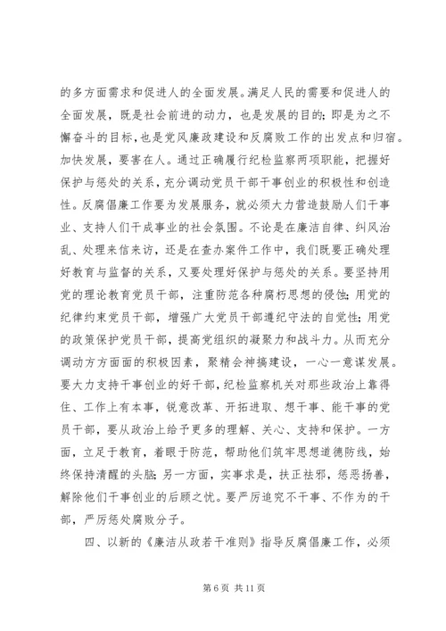 学习《党员领导干部廉洁从政若干准则》心得体会（二）.docx