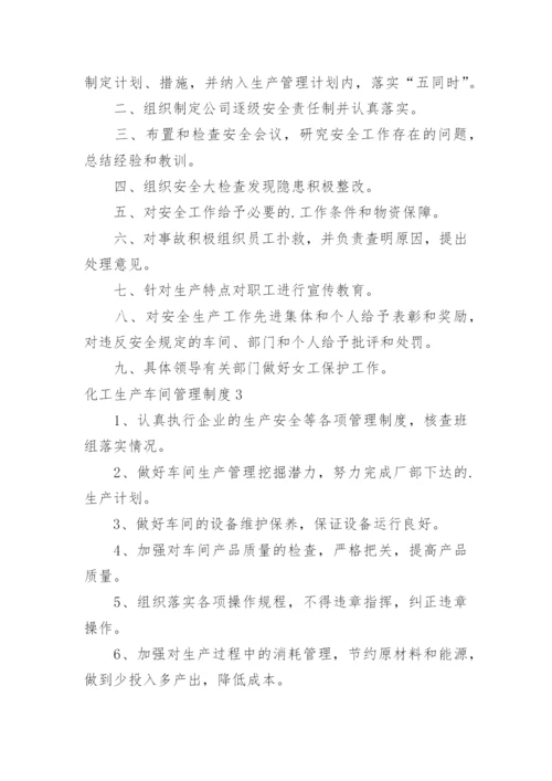 化工生产车间管理制度_2.docx