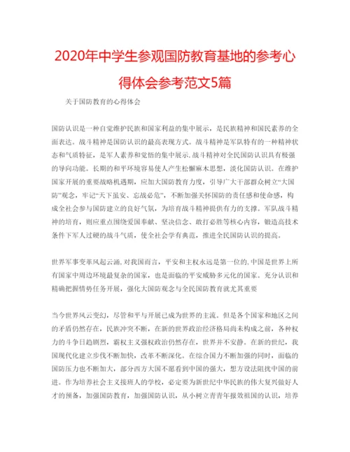 精编年中学生参观国防教育基地的参考心得体会参考范文5篇.docx