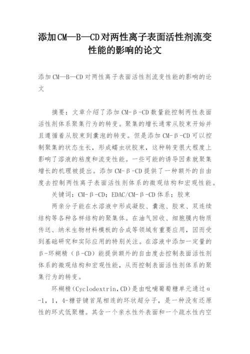 添加CM—B—CD对两性离子表面活性剂流变性能的影响的论文.docx
