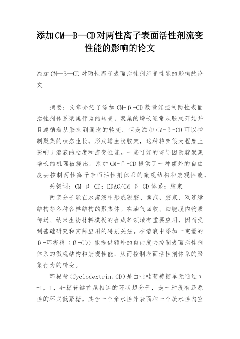 添加CM—B—CD对两性离子表面活性剂流变性能的影响的论文.docx