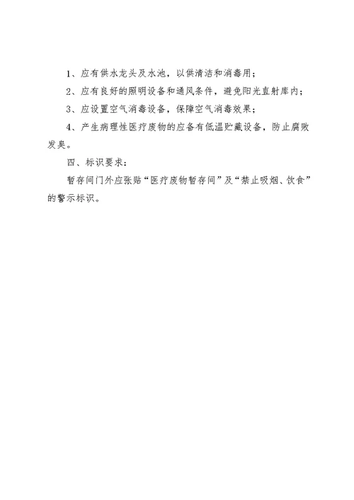 关于我院建立医疗废物暂存间的申请