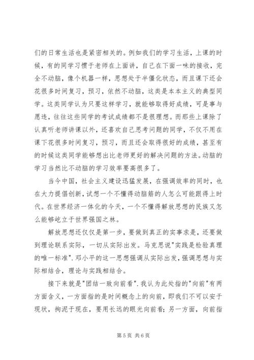 解放思想实事求是团结一致向前看读后感 (2).docx