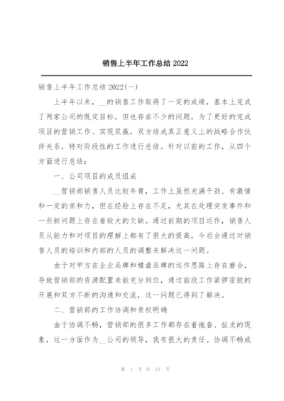 销售上半年工作总结2022.docx