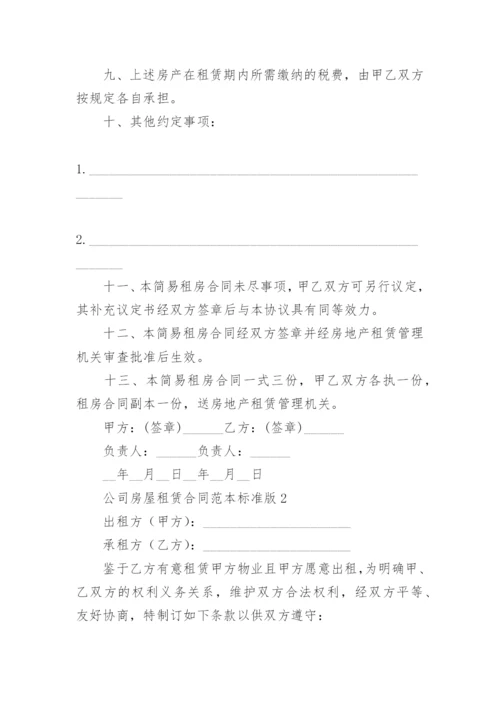 公司房屋租赁合同范本标准版.docx