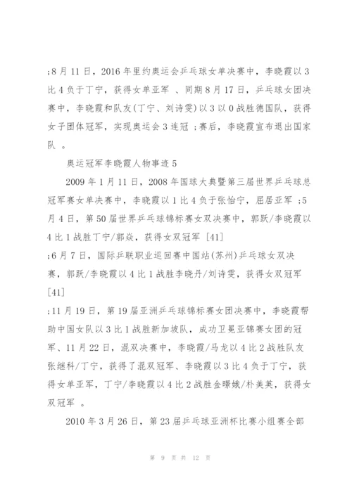 2022年奥运冠军李晓霞人物事迹.docx