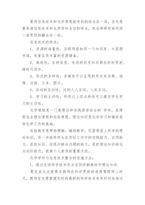 如何将化学课程与信息技术更好的整合在一起论文.docx