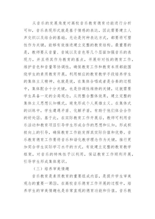 高校音乐教育德育功能实现路径的探讨论文.docx