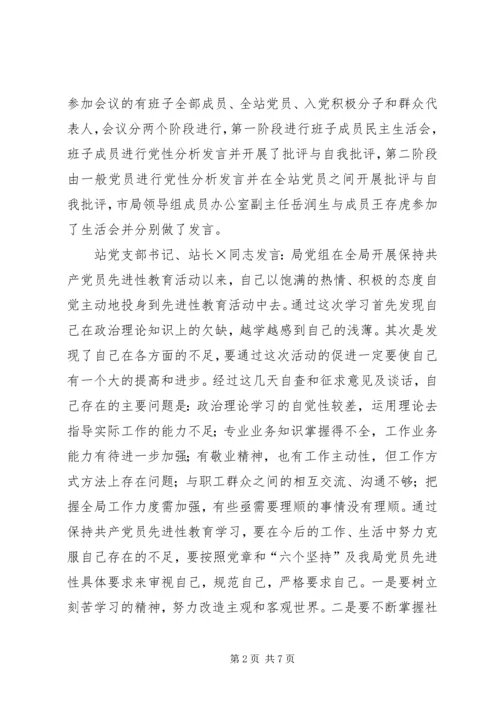 车站专题民主生活会汇报 (6).docx