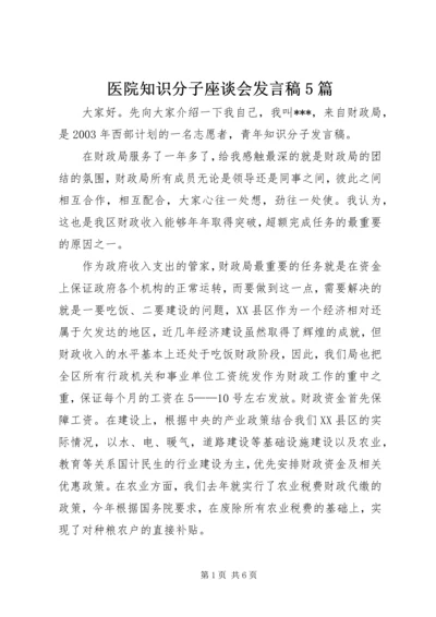 医院知识分子座谈会发言稿5篇 (3).docx