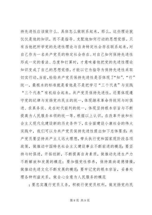 用辩证观点认识和把握共产党员先进性的时代内涵 (2).docx