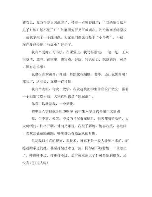 2023年初中生入学自我介绍200字初中生入学自我介绍作文(5篇)