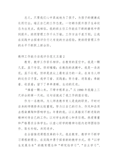 教师工作能力自我评价.docx