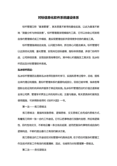 对标信息化软件系统建设.docx